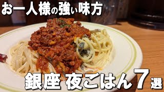 【銀座１人飯７選】銀座夜ご飯に１人でも行きやすい！銀座ランチにも利用可！