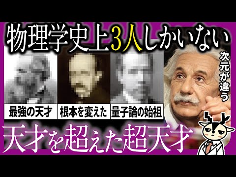 アインシュタイン「私は天才じゃない。本当の天才は物理学史上この3人しかいない」