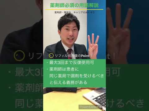 【薬剤師必須の用語解説】リフィル処方箋のポイントまとめてみた