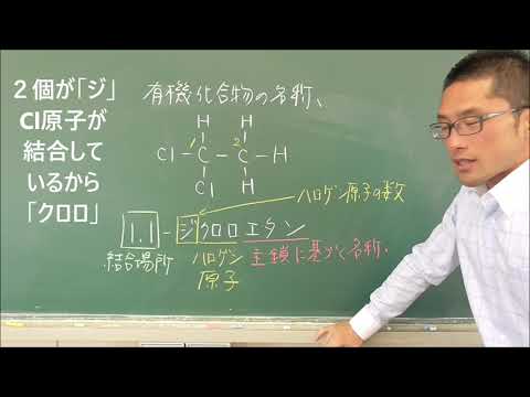 38 有機化合物の名称のつけ方（ハロゲン化炭化水素）