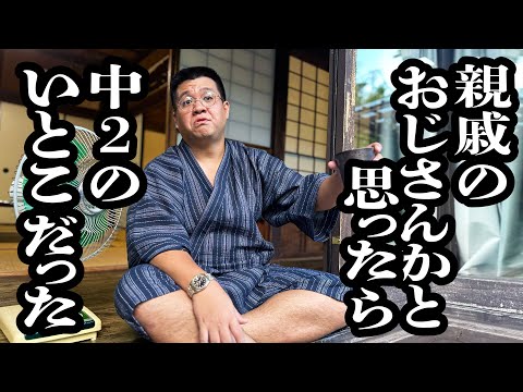 貫禄ありすぎて、親戚のおじさんと間違えられる中2【ジェラードン】