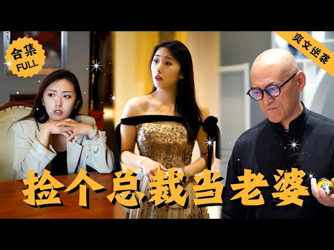 【Multi SUB】男人本是鎮國戰神，隱姓埋名后竟賣起了烤串，誰料下一秒卻意外解救美女總裁性命，本以爲只是一次擦肩而過，殊不知他即將捲入一場腥風血雨之中，最後迎娶嬌妻 #男頻 #爽文 #逆襲 #戰神