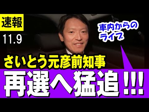 【猛追 11/9】さいとう元彦候補、再選へ猛追・・選挙８日目、学生向けの政策を熱く語る【兵庫県知事選】