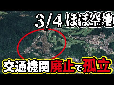 【3/4が空地】山奥のゴルフ場の隣に限界ニュータウンが！そこはバスも廃止されて孤立した町になっていました。