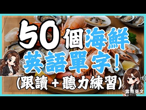 【從零開始學英語】50個常見海鮮單詞聽力與單字跟讀訓練｜學英語初級