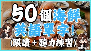 【從零開始學英語】50個常見海鮮單詞聽力與單字跟讀訓練｜學英語初級