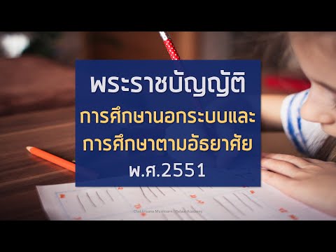 สรุปเตรียมสอบ กศน. พ.ร.บ. ส่งเสริมการศึกษานอกระบบและการศึกษาตามอัธยาศัย พ.ศ. 2551