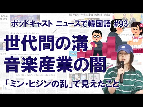 「ミン・ヒジンの乱」記者会見で明らかになった「K-POP業界の闇」と世代間の溝（ニュースで韓国語#93）