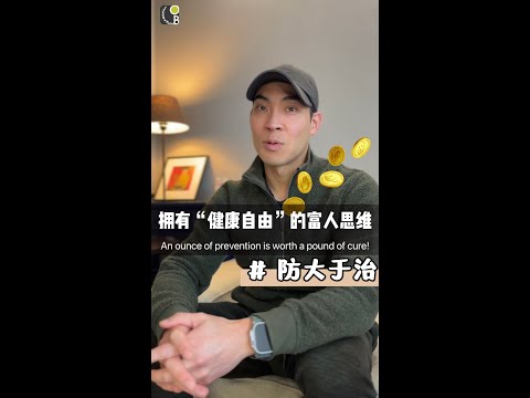 拥有健康的“富人思维”，防大于治❗️Prevention better than Cure