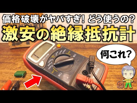 破格すぎる！本当に使えるの？激安の絶縁抵抗計をご紹介します！