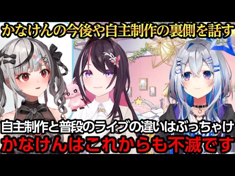 かなけんの今後や自主制作の裏側を話すかなたん【天音かなた/AZKi/沙花叉クロヱ】