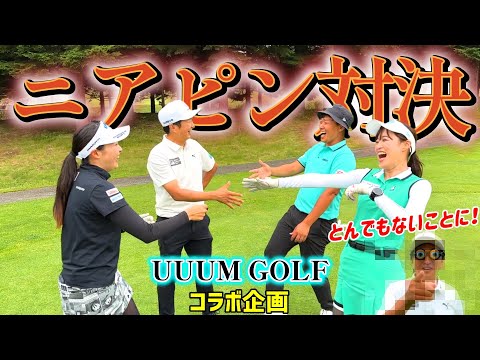 爆笑、ニアピン対決！UUUM GOLFとのコラボ企画！負けたらとんでもないことに…？【ゴルフ対決】