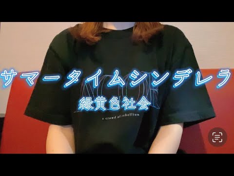 OLが「サマータイムシンデレラ/緑黄色社会」を歌ってみた【でさん】