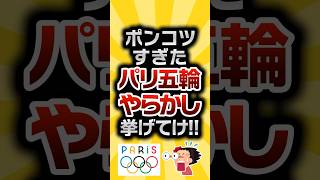 【2ch有益スレ】ポンコツすぎたパリ五輪やらかし挙げてけ!! #2ch有益スレ #shorts vol.856