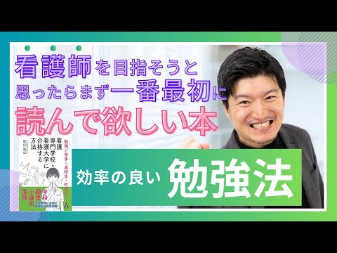 【看護師になるために】看護師を目指そうと思ったらまず一番最初に読んでほしい本【KDG看護予備校】