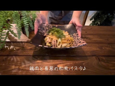 鶏肉と長葱の和風パスタ♪