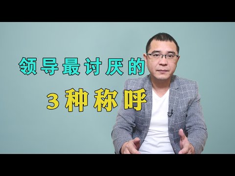 领导最讨厌的3种称呼，低情商的人却很喜欢叫，你这样叫过吗？