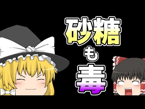 ゆっくり毒物vol.37　砂糖【ゆっくり解説】