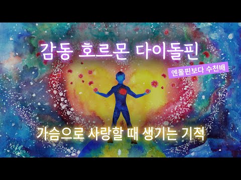 감동 호르몬 다이돌핀 | 엔돌핀의 수천배 | 가슴으로 사랑할 때 생기는 기적