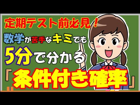 【数A】5分で分かる条件付き確率！