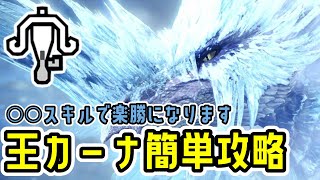 歴戦王イヴェルカーナを安全・簡単に討伐できるライトボウガン装備がこちら【王カーナ】【モンハンワールド：アイスボーン】