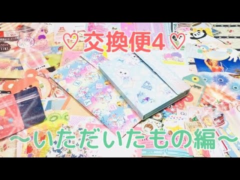 ♡交換便4♡〜頂いたもの編〜