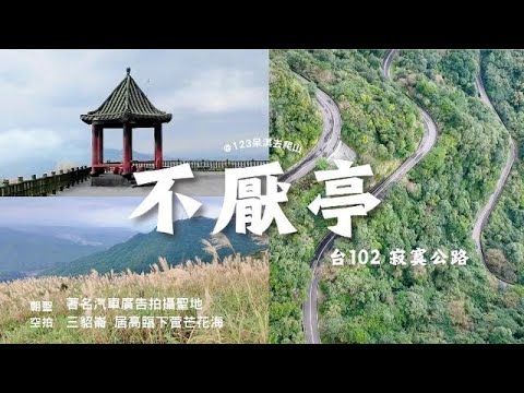 【不厭亭】沉浸黃金色芒海｜✈️空拍三貂大崙稜線｜⚠️芒草季聖地｜🌈102縣道最美寂寞公路