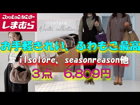 【しまむら購入品】陽さんilsolore、お手軽きれいニット、seasonreason／楽してキレイお手軽、あったかふわもこのお値打ちアイテム購入品紹介／#しまむら#50代ファッション