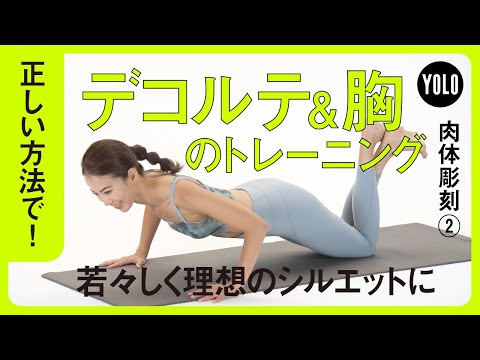 【正しい方法で！】若々しいシルエットを手に入れる！胸のトレーニング【YOLO】