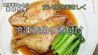 【＃34】安価な冷凍赤魚が、こんなに美味しい煮付けになります。