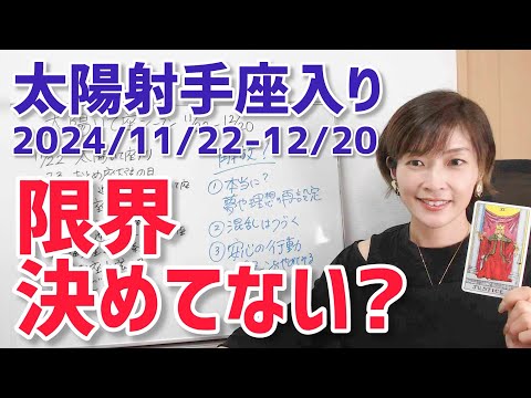 【2024年11月22日太陽射手座入り】混乱の中で改めて問う「本当はどうしたい？」夢や理想の再設定【ホロスコープ・西洋占星術】