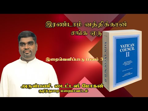 கற்பிக்கும் திருஅவை | இரண்டாம் வத்திக்கான் சங்க ஏடு | இறைவெளிப்பாடு