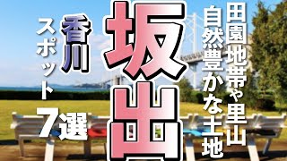 【香川観光/グルメ】坂出市で満喫する、観光とデカ盛りグルメ７選