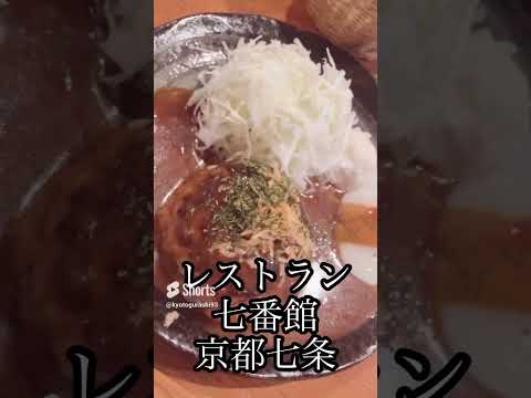 レストラン七番館(京都/七条)京都駅ランチ/ハンバーグ