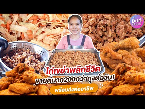 ขายไก่เขย่าพลิกชีวิต ยอดพีคมากถึงวันละ200กว่าถุงต่อวัน!