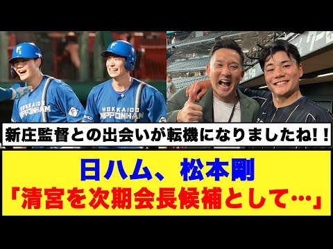 日ハム、松本剛「清宮を次期会長候補として…」#日ハム #松本剛 #清宮幸太郎