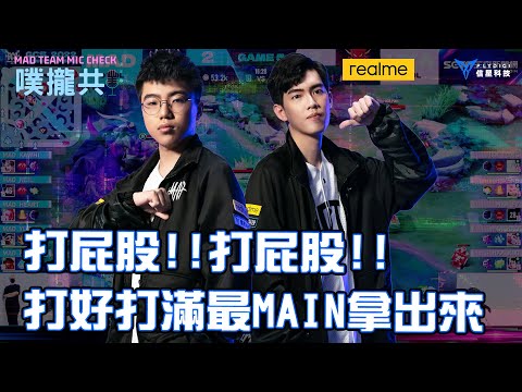 MAD噗攏共 AOV | GCS 2022 夏季賽  打屁股!!打屁股!!打好打滿最MAIN拿出來! @yuzon0401 @ku0901 @BMGKawhi @madyue2933