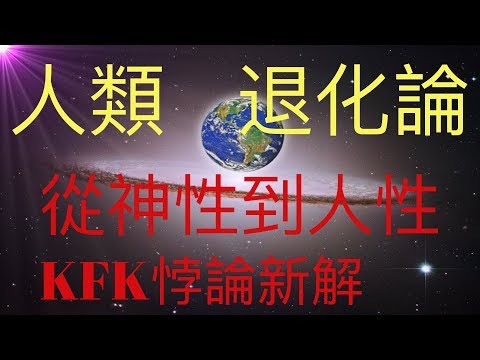 人類退化論！KFK悖論新解，人類可能從遠古時代開始慢慢退化了神性和靈性！ #KFK研究院