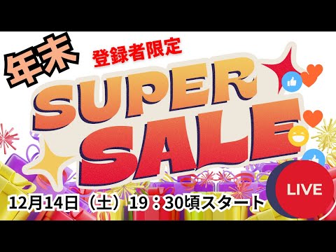 年末最後の運試し！あなたはゲットできるか！？ 年末スーパーライブセール。チャンネル登録者限定！【カンザキ/エバチャンネル】