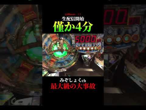 【神回】生放送開始数分で起きた衝撃の2万枚overジャックポット…！！！ #みぞしょく #shorts