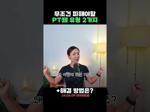 무조건 피해야 할 PT쌤 유형 2가지