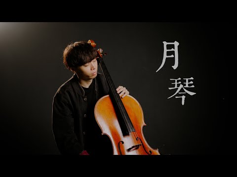 《月琴 / Moon Lute》鄭怡 - Cello cover 大提琴版本 -『cover by YoYo Cello』【華語懷舊歌曲系列】