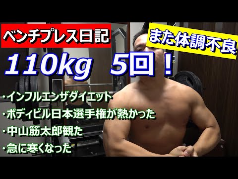 【ベンチプレス日記】110kg　5レップ　また病み上がりで弱った　2023年10月9日（月）