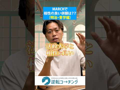 【（明治&青学編）MARCHの中で相性が良い併願の組み合わせは？】#大学受験 #逆転コーチング #MARCH #早慶 #早稲田大学 #慶應義塾大学 #明治大学 #青山学院大学 #立教大学 #中央大学