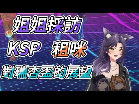 【汐Seki精華】姐姐採訪兩位直男隊長在瑞杏盃的展望【Ft.KSP 橙Yuzumi】