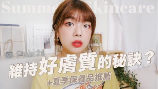 維持好膚質的秘訣+夏季愛用保養品推薦✨HOW TO GET CLEAR, GLOWY SKIN｜itsPeachi