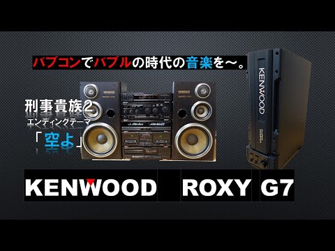 バブルコンポでバブル時代の音楽を！KENWOODのROXY G7で聴く　刑事貴族２　エンディングテーマ「空よ」をお届けします。