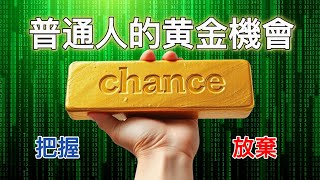 如何在AI人工智能時代 不被淘汰, 還能實現「彎道超車」?