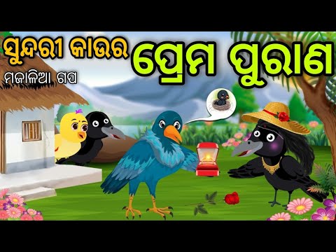 ସୁନ୍ଦରୀ କାଉର ପ୍ରେମ ପୁରାଣ | Prema Purana | Tiki Chadhei Gapa | Odia Chadhei Gapa | New Story