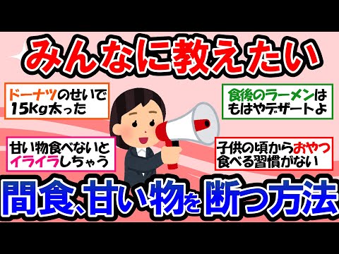 【ガルちゃん 有益トピ】食べ終わった後、また何か食べたい？食後にお菓子を食べちゃう人に聞いてほしい。お菓子、食後のデザートをやめたい人、減らしたい人へのアドバイス【ゆっくり解説】